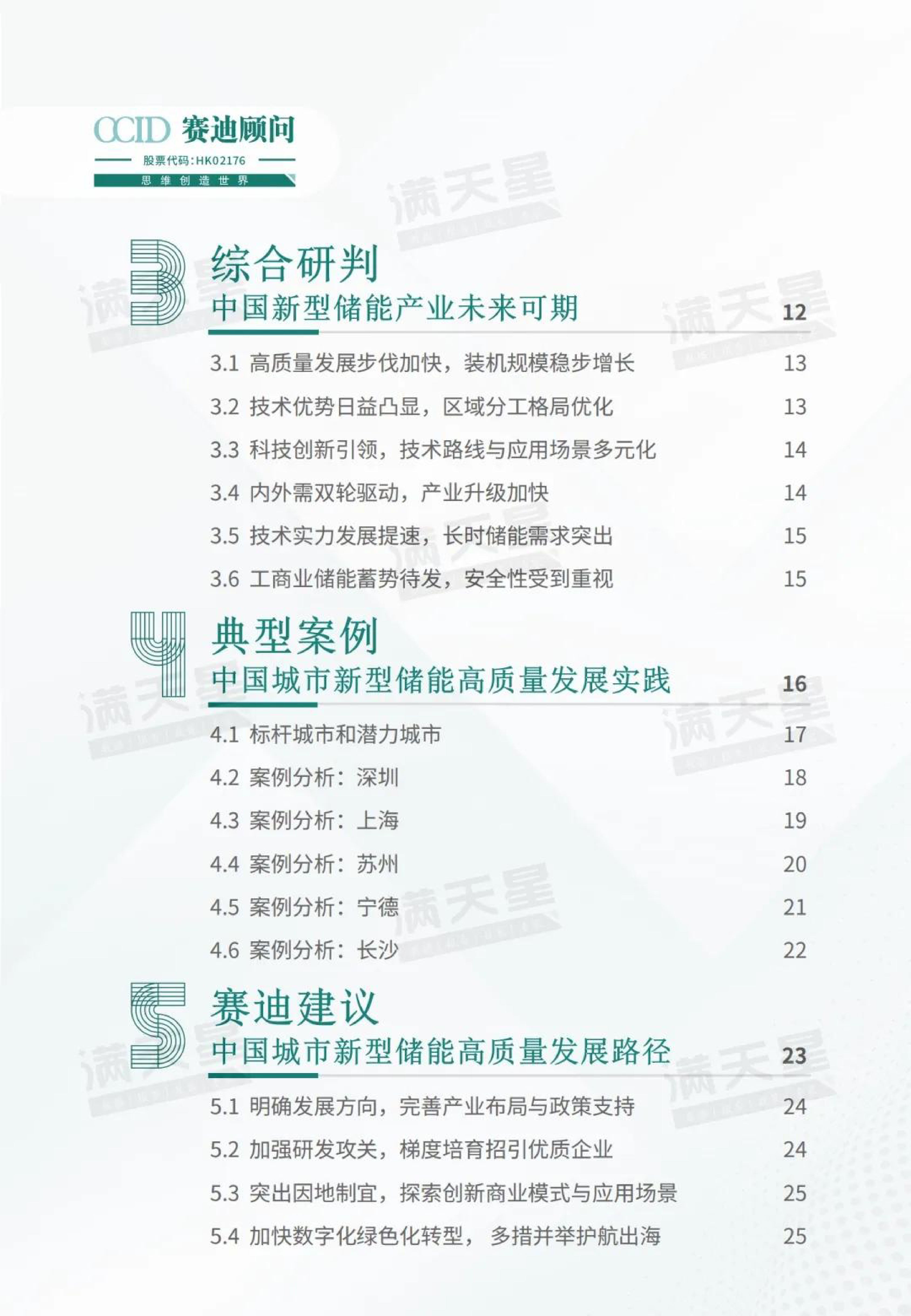 赛迪顾问2024年中国新型储能高质量发展研究报告30页
